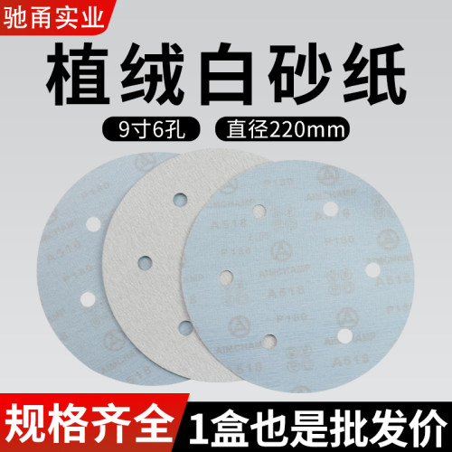 锐利锋9寸6孔打磨机砂纸圆形自粘植绒白砂纸墙面腻子干磨抛光工具