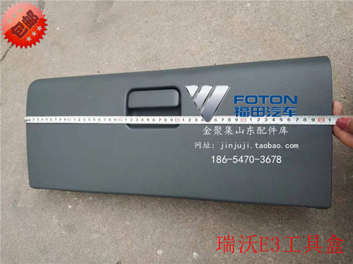 福田配件瑞沃E3 838 Q3 Q5工具盒 工具箱 杂物盒