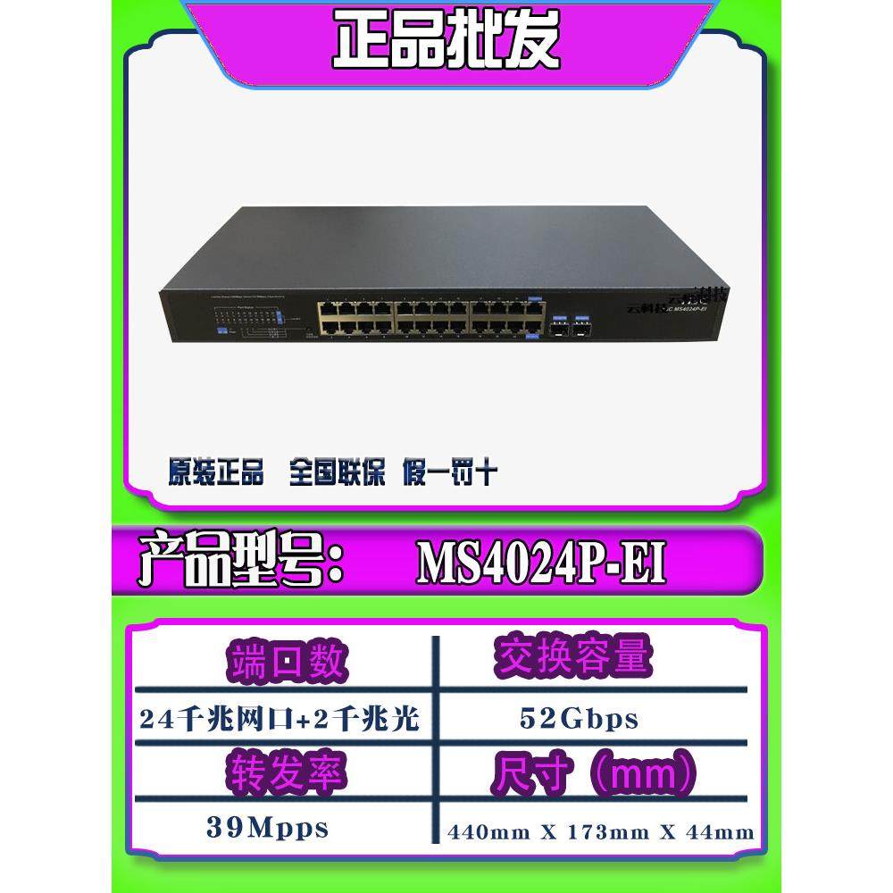 华三 H3C MS4024P/S-EI 24口+2光口全千兆监控交换机MS4026GP-EI
