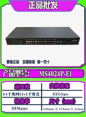 华三 H3C MS4024P/S-EI 24口+2光口全千兆监控交换机MS4026GP-EI