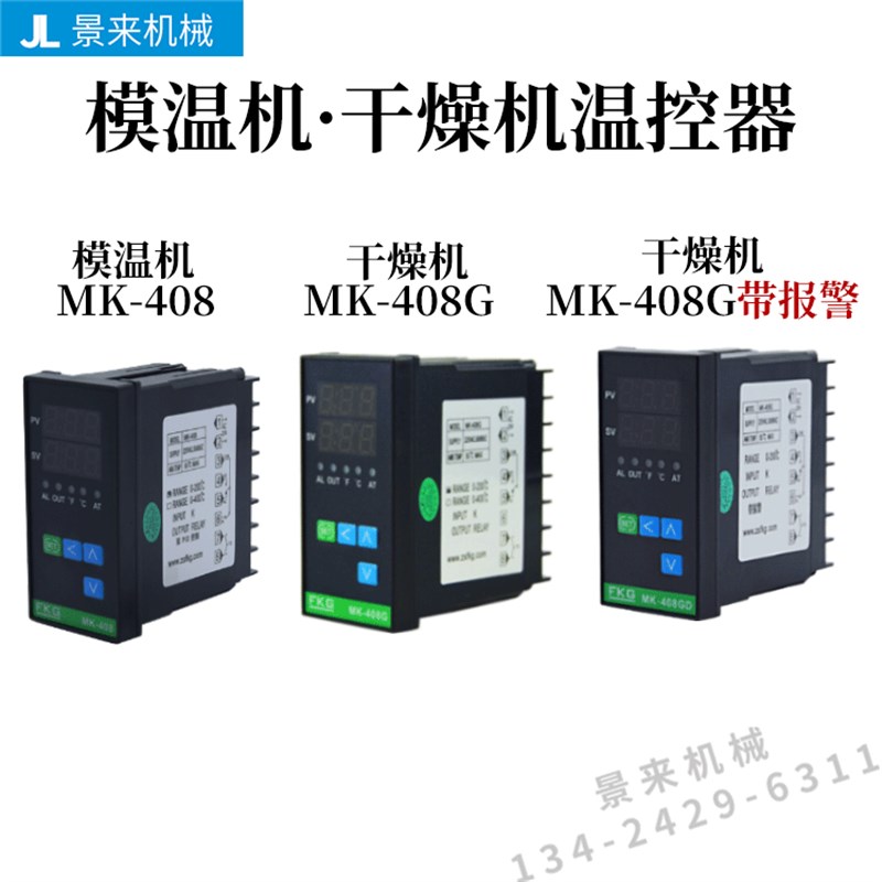 FKG温控器MK-408模温机温控表专用智能数显工业温控仪控制器图片