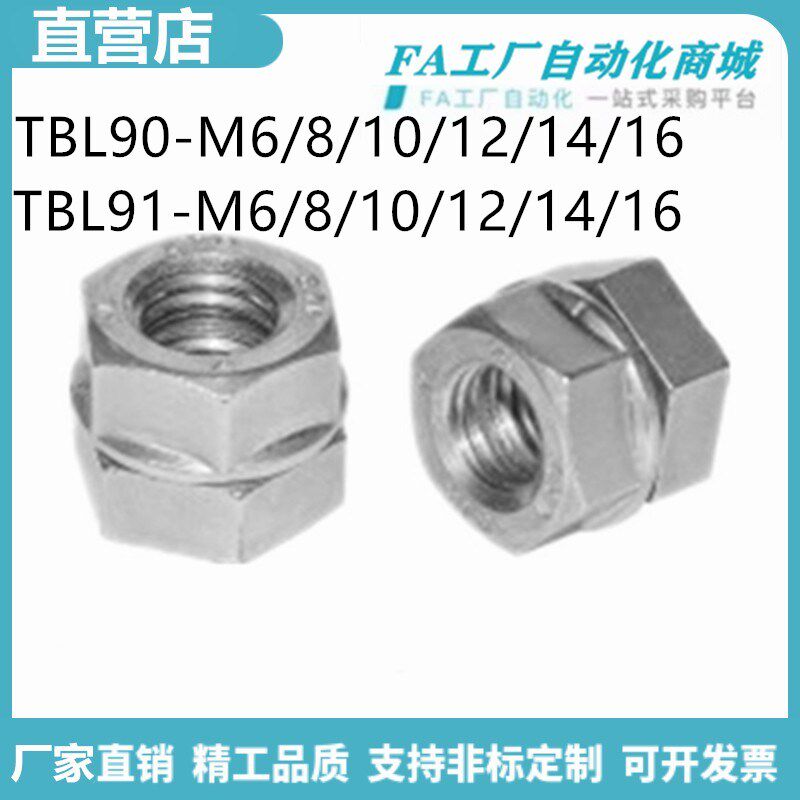 怡合TBL90-M6 TBL90-M8 TBL91-M10-M12-M14-16强力锁紧螺帽达