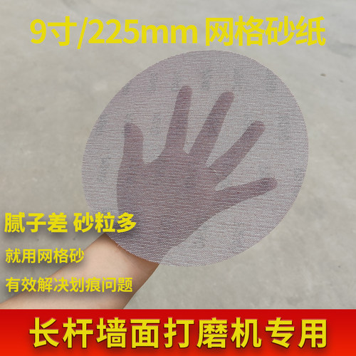 网格砂纸225mm腻子墙面打磨机无尘专用9寸圆形磨片自粘沙皮除划痕