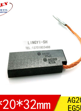 AG20-EG5U 8X20X32mm 风力发电机大轴接地碳刷电刷8*20*32MM