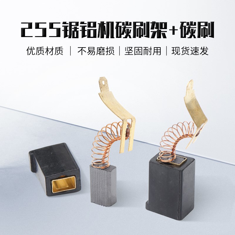 达美255锯铝机碳刷/刷架铝合金铝材切角机10寸皮带切割机刷握电刷图片