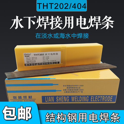 联盛水下焊条THT202防水电焊条 带水焊焊条THT404焊割电焊条3.2mm