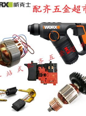 威克士电锤WX346配件 转子 定子 调速开关 碳刷 齿轮 电枢 h3型