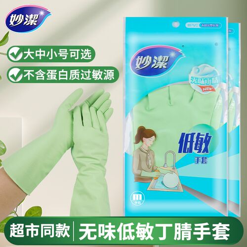 妙洁丁晴橡胶手套洗碗手套女薄款夏天耐用型厨房乳胶防滑无味低敏