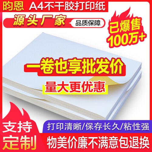A4不干胶打印纸光面哑面100张/包空白背胶自粘打印贴纸标签贴哑光