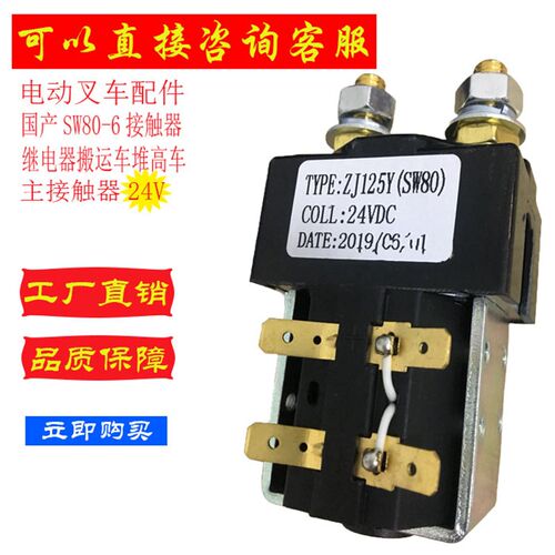 电动叉车配件国产SW80-6接触器继电器搬运车堆高车主接触器24V