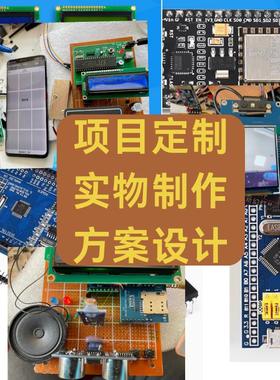 基于51/STM32/arduino/ESP8266单片机物联网项目实物设计作品定制