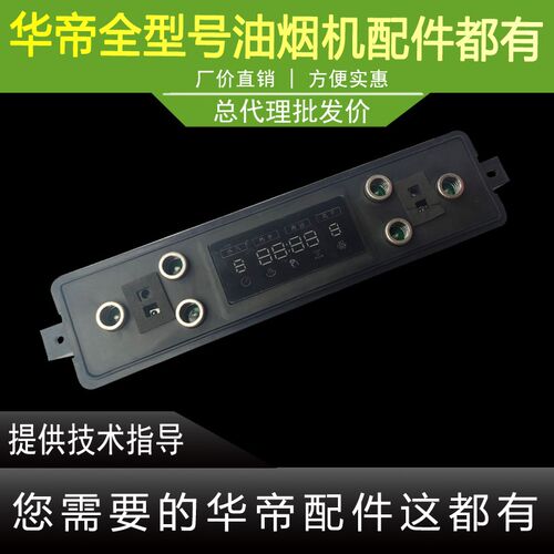 适用于华帝油烟机配件659AH/i11140触摸开关显示屏控制面版