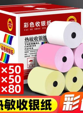 百蜂彩色收银纸57*50打印纸58mm热敏纸粉红色黄色美团外卖超市