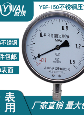 YBF150 -0.1-0.15MPA不锈钢真空正负压力表 高温防腐表氨用表