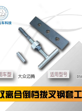 大众DSG 0AM 双离合换壳工具 钢套倒档拨叉 壳体工具