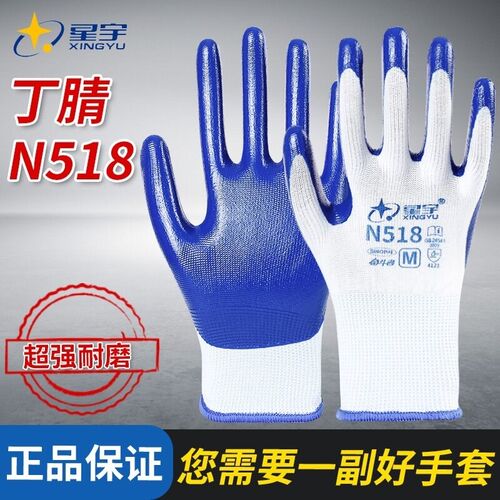 星宇N518耐磨工作防滑丁腈劳保手套加厚胶皮浸胶劳动防水透气耐油