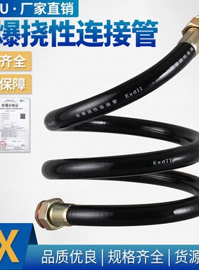 BNG防爆挠性管软管DN20*700挠性连接管NGd穿线管6分PVC橡胶管卉丽