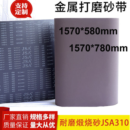 1570*780砂带煅烧砂带JSA310砂带金属不锈钢专用打磨抛光金属砂带