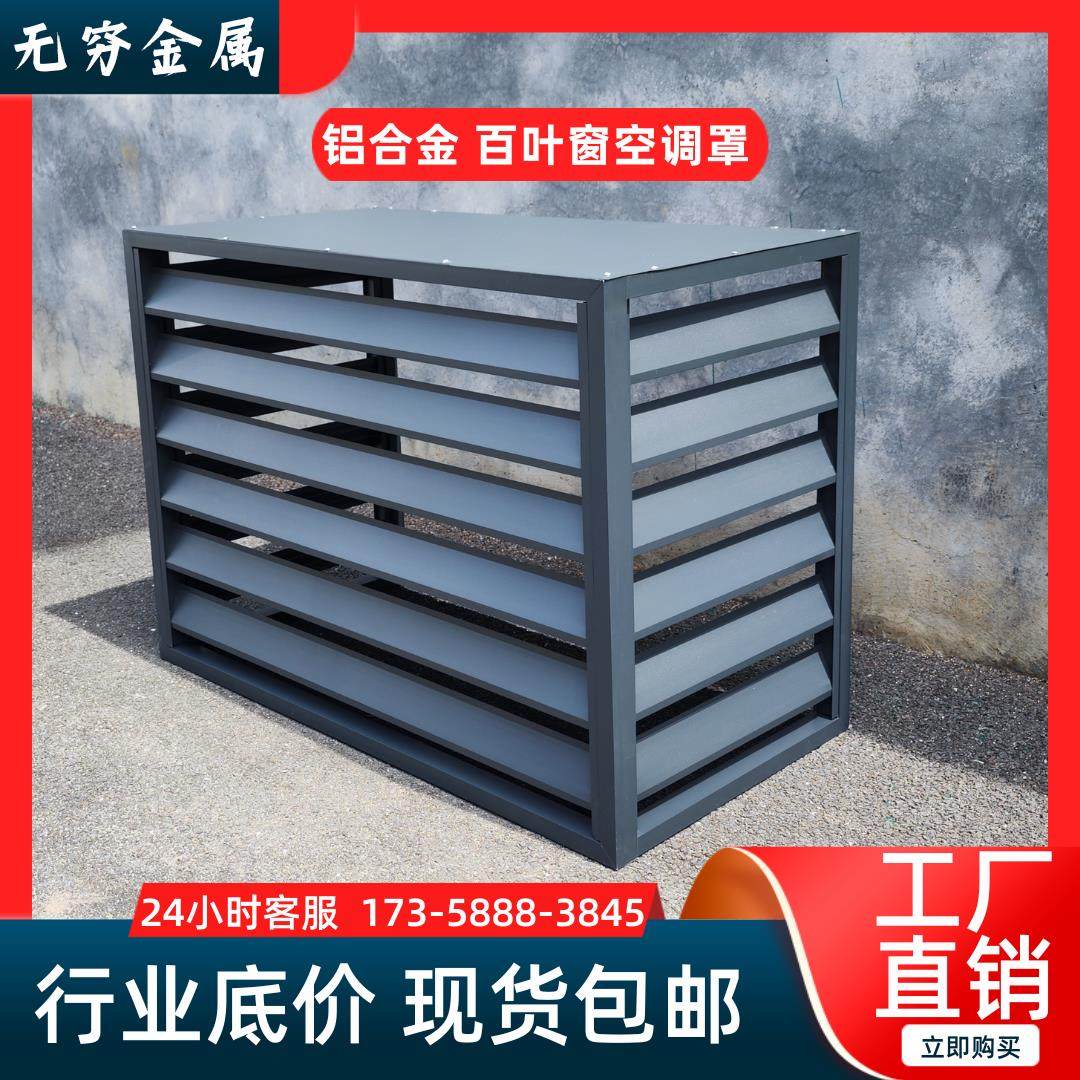 定制铝合金空调外机床包防雨室外墙护栏围栏通风百叶窗格栅厂家