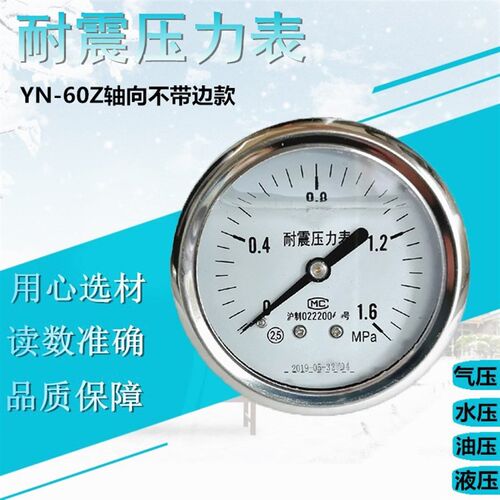 上海 YN60Z耐震压力表 抗震 防震轴向 油压液压水压气压 0-2.5Mpa