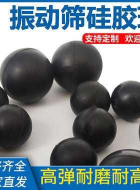 烘干 乾机实心矽胶球 饲料厂高弹矽胶球 黑色耐磨耐高温振动筛矽