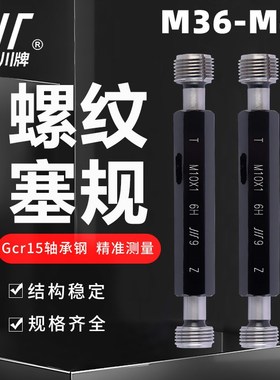 成量螺纹塞规M36M38M39M40*4*3*2*1.5*1 6H 7H 6G 川牌牙规通止规