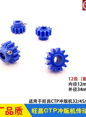 旺昌冲版机配件grafmac胶辊传动齿轮12齿新款KPS0345 W-PTP-48CDH