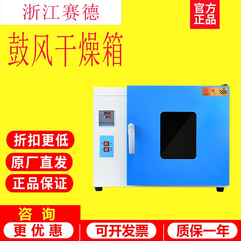 浙江赛德DHG-9030A DHG-9070A鼓风干燥箱实验室恒温干燥箱烘箱