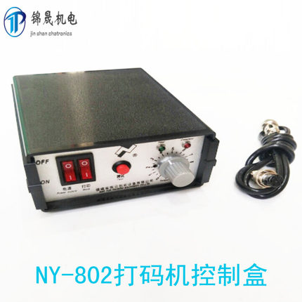 NY-802电动色带打码机控制盒配包装机打码机控制箱打码机线路盒