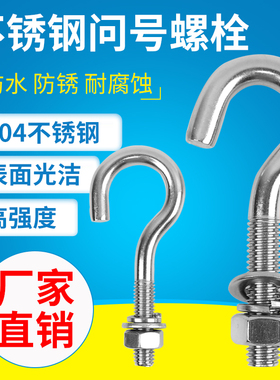 不锈钢问号钩 吊环螺丝 不锈钢挂钩 羊眼螺丝螺栓 吊钩螺栓M8