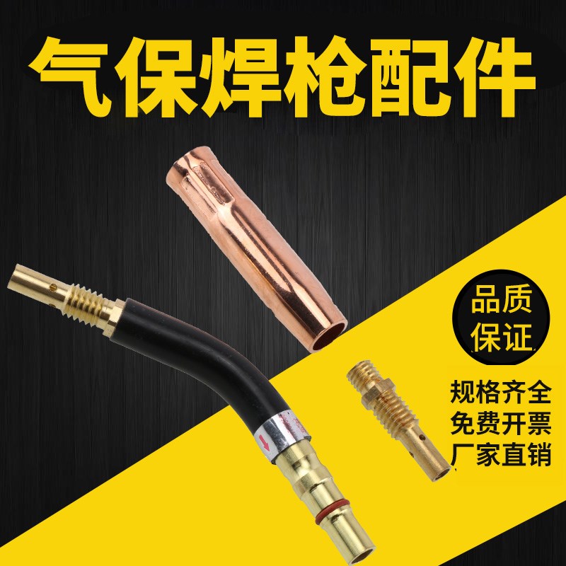 气保护焊枪配件200/350/500/15AK/24KD保护嘴 连接杆 弯管 绝缘套