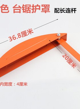 木工台锯保护罩多功能电圆锯推台锯锯片外罩安检监安全防护罩配件