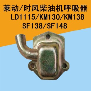 时风莱动柴油机呼吸器LD1115KM130 148后盖呼吸器 138废气阀SF138
