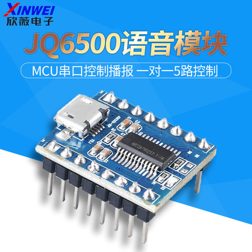JQ6500语音模块 MP3模块 MCU串口控制播报 一对一5路控制 音乐IC