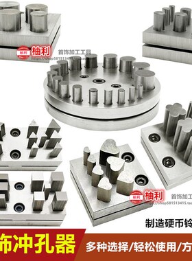 手动冲孔器模具首饰圆形冲片模钱币冲压器三角四叶草窝作冲头工具