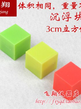29004 沉浮块 物理力学 正方体组3cm 物体沉浮小学科学 教学仪器