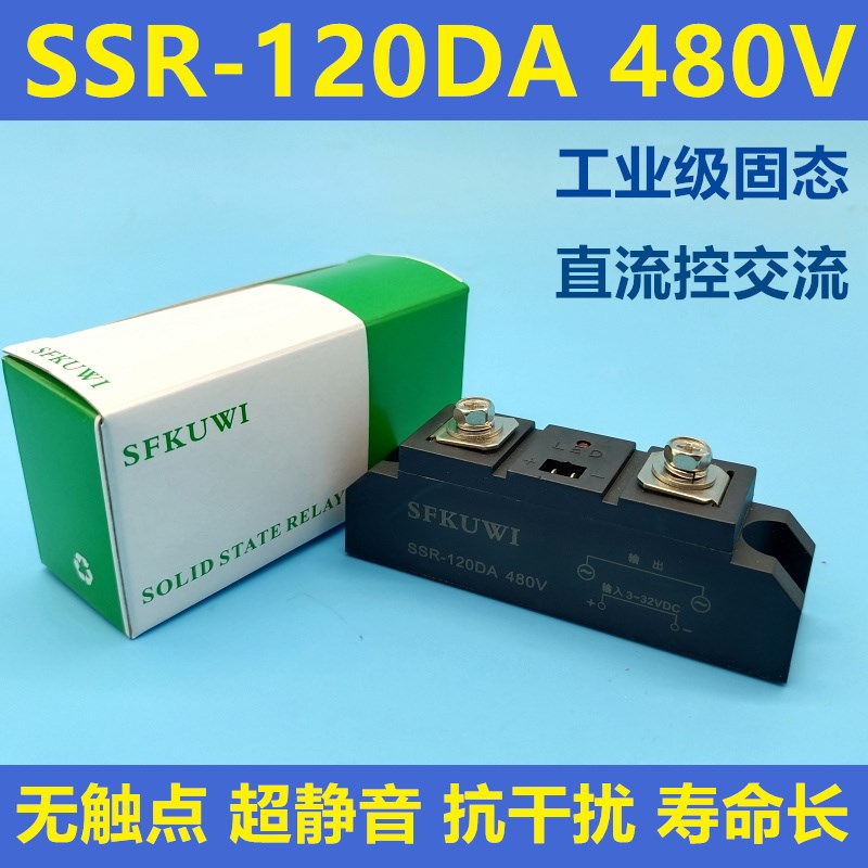 SFKUWI 工业级单相固态继电器 SSR-120DA 直流控交流 480V 120A