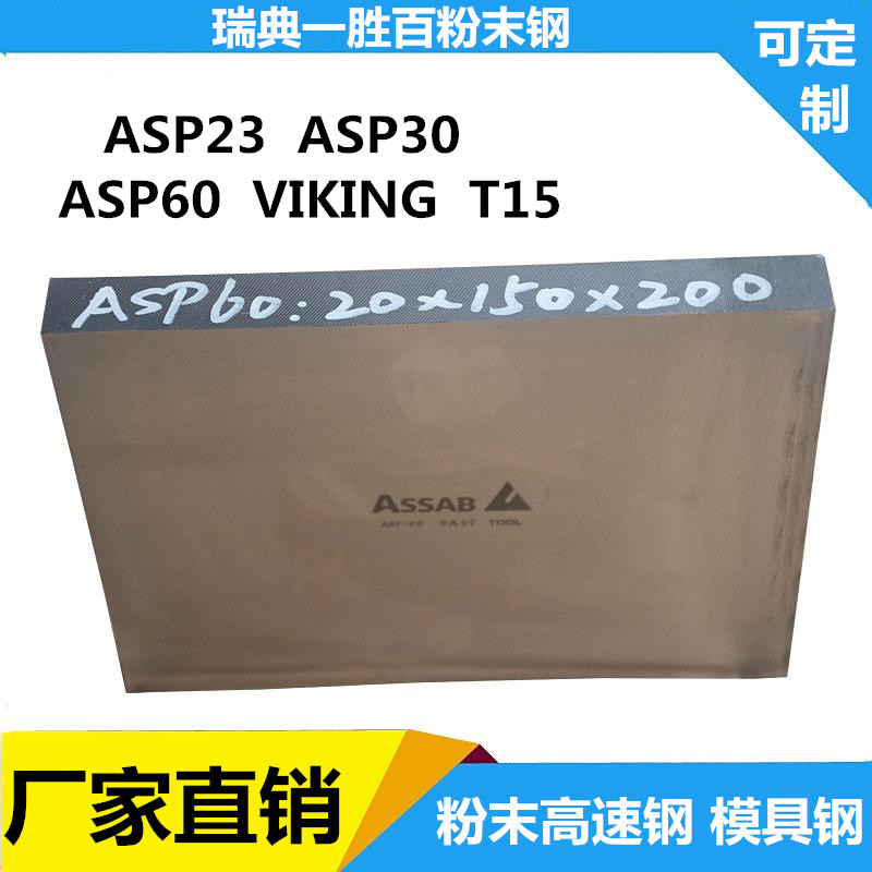 瑞典进口ASP60粉末高速钢板 超硬耐磨ASP23冲头ASP30模具钢淬火料