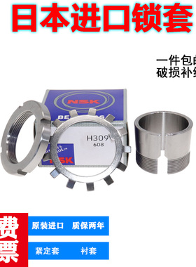 日本进口NSK轴承紧定套锁套 H205 H206 H207 H208 H209 H210 H211