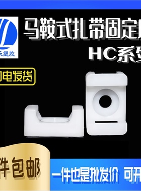 扎带固定座 STM-2马鞍型HC-2 HC-2S插销式扎带固定座定位片定位座