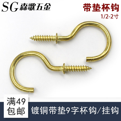 镀铜带垫9字杯钩挂衣钩羊眼灯钩木板专用自攻木螺丝钉挂钩1/2-2寸