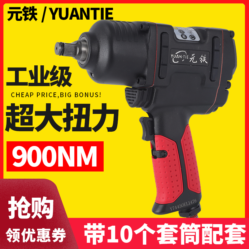 元铁7445大扭力1/2气动扳手小风炮7431工业级风扳小风暴补胎修车