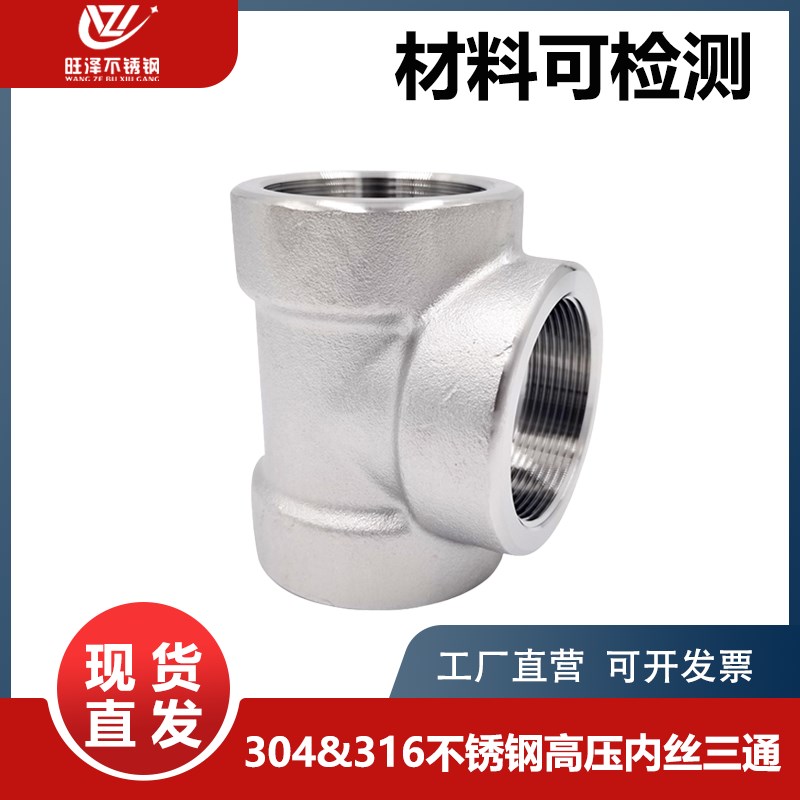 304/316L不锈钢内丝三通NPT耐140KG高压管件2000LB内螺纹内牙美标