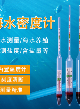 盐度计海水养殖密度计比重计鱼缸海缸含盐量盐度表测盐器咸度计