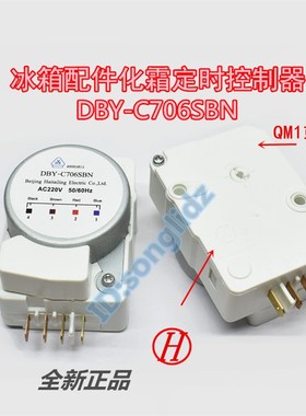 冰箱化霜定时器 DBY-C706SBN适用于格兰仕冰箱配件除霜控制启动器