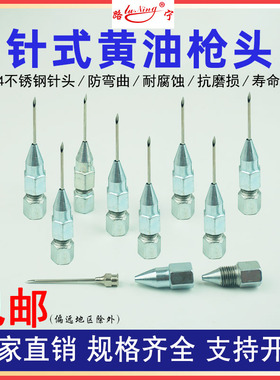 针式黄油枪枪头尖咀枪嘴轴承设备打黄油嘴专用针尖通用针头式枪嘴