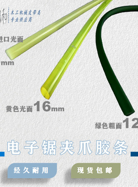 木工机械电子锯 电脑锯配件 夹爪胶条 绿色粗面12 黄色透明16 18
