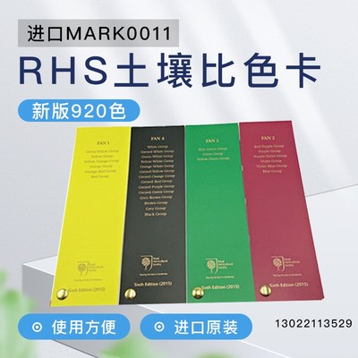 口MARK0011皇家园林协会植物比色卡RHS土壤比色卡新版920色