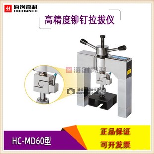 海创HC-MD60高精度铆钉拉拔仪 外墙饰面砖油漆粘结强度检测仪