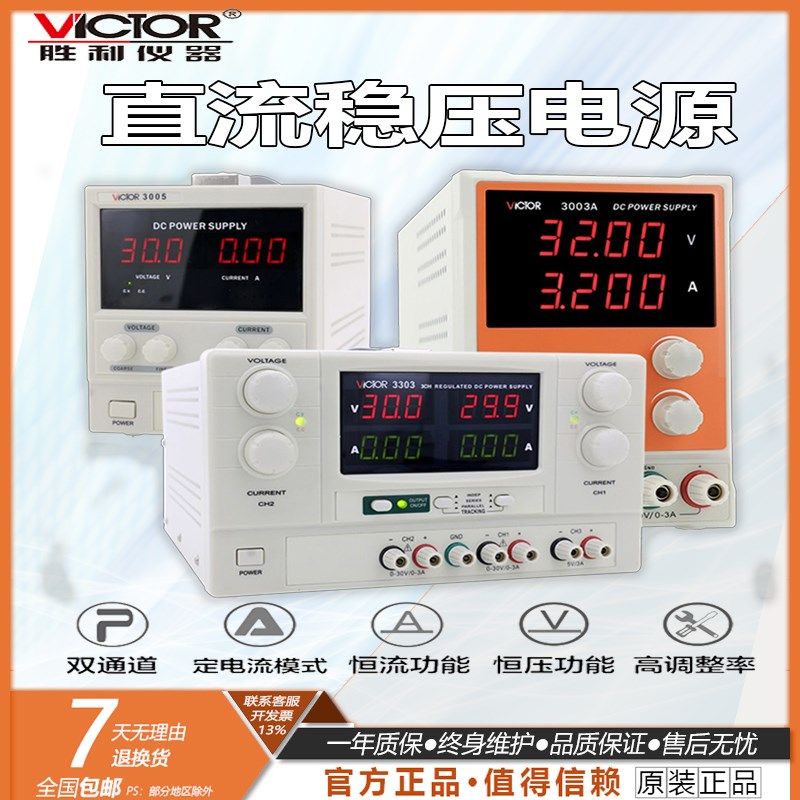 胜利仪表线性数显直流稳压电源VC3003/VC3005/VC3303/VC3305
